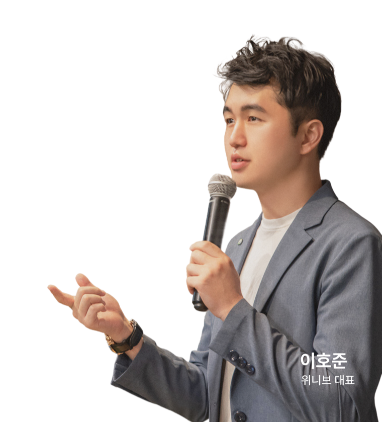 이호준 위니브 대표