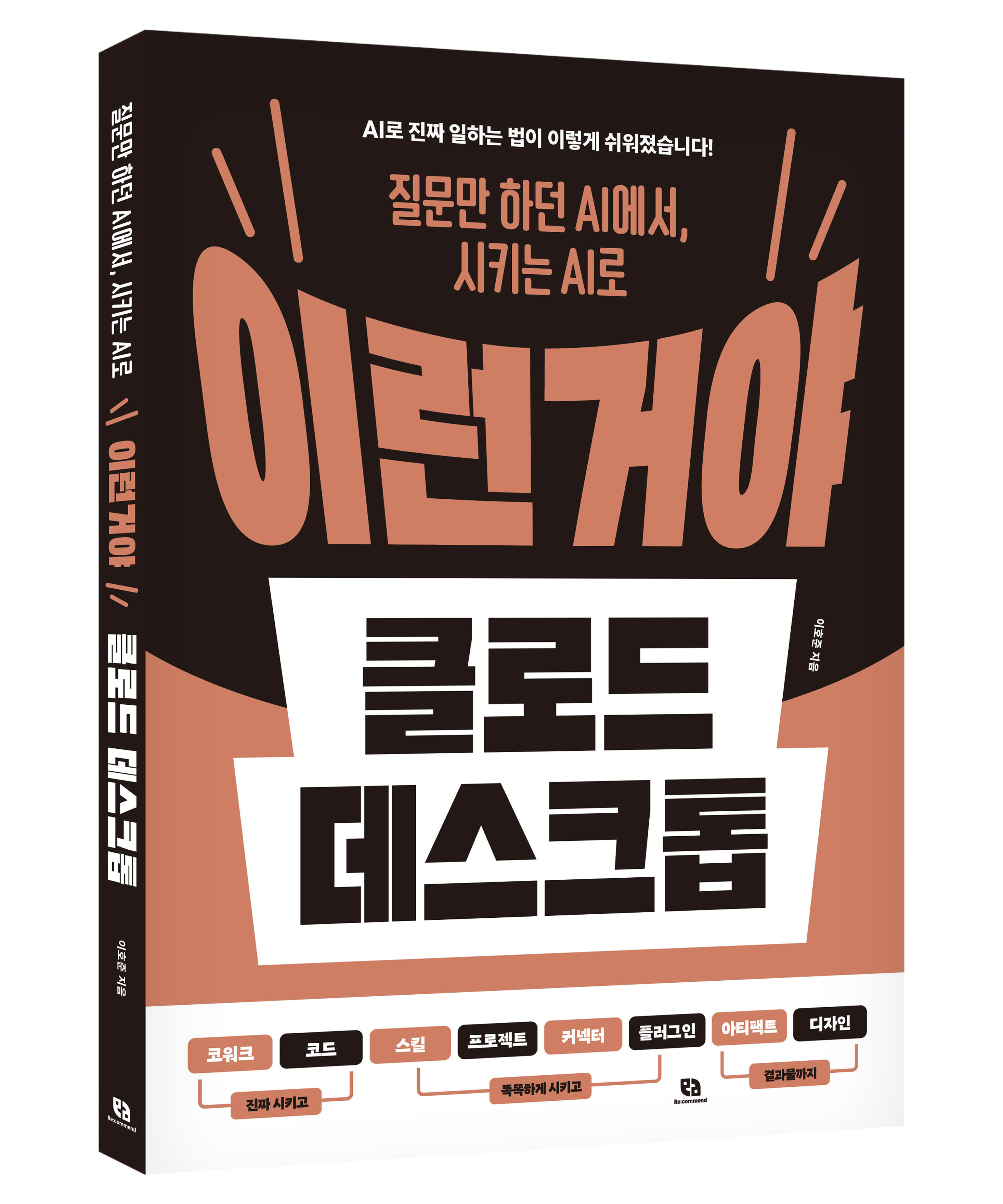 이런 거야! Claude Desktop으로 진짜 일하는 법 도서