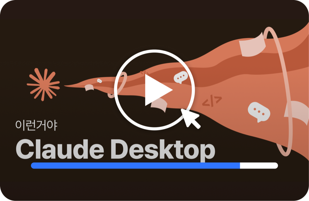 이런거야 Claude Desktop 위니버시티 VOD 강의 미리보기
